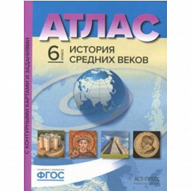 История Средних веков. 6 класс. Атлас с контурными картами и заданиями. ФГОС