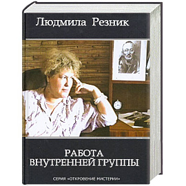 Работа внутренней группы