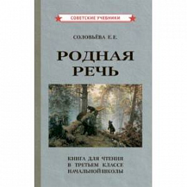 Родная речь. Книга для чтения в 3 классе начальной школы (1954)