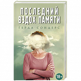 Последний вздох памяти 
