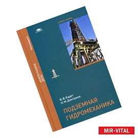 Подземная гидромеханика. Учебное пособие для студентов учреждений высшего образования. Гриф УМО вузов России