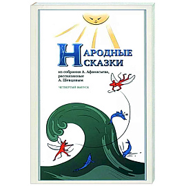 Народные Сказки, из собрания А.Афанасьева. Вып.IV