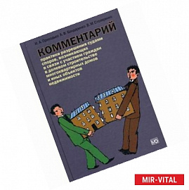 Комментарий практики разрешения судами споров, возникающих в связи с участием граждан в долевом строительстве