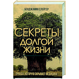 Секреты долгой жизни. Правда, которую скрывает медицина Секреты долгой жизни. Правда, которую скрывает медицина