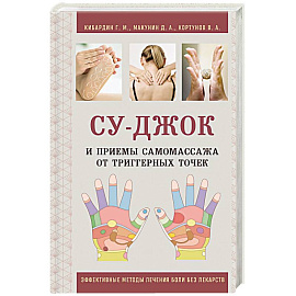 Су-Джок и приемы самомассажа от триггерных точек