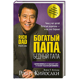 Богатый папа, бедный папа