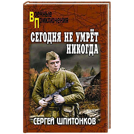 Фото Сегодня не умрет никогда