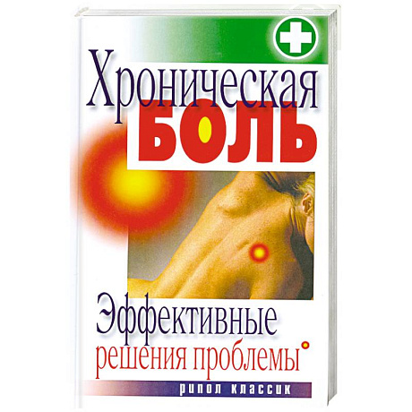 Фото Хроническая боль. Эффективные решения проблемы