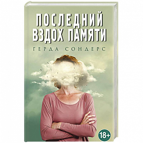 Фото Последний вздох памяти 