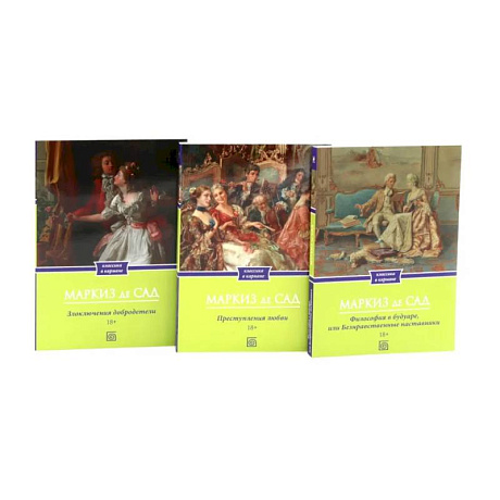 Фото Маркиз де Сад. Комплект из трех книг