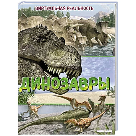 Фото Динозавры. Виртуальная реальность