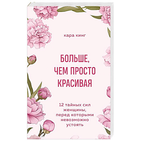 Фото Больше, чем просто красивая. 12 тайных сил женщины, перед которыми невозможно устоять