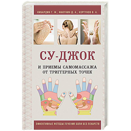 Фото Су-Джок и приемы самомассажа от триггерных точек