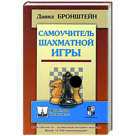 Фото Самоучитель шахматной игры