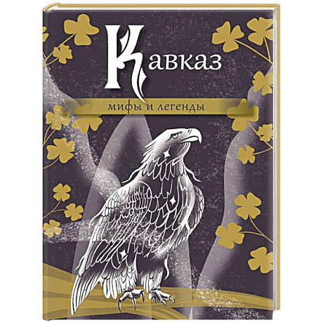 Фото Кавказ: мифы и легенды