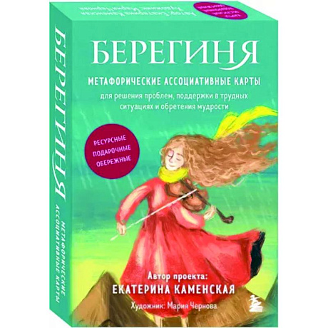 Фото Берегиня. Метафорические ассоциативные карты