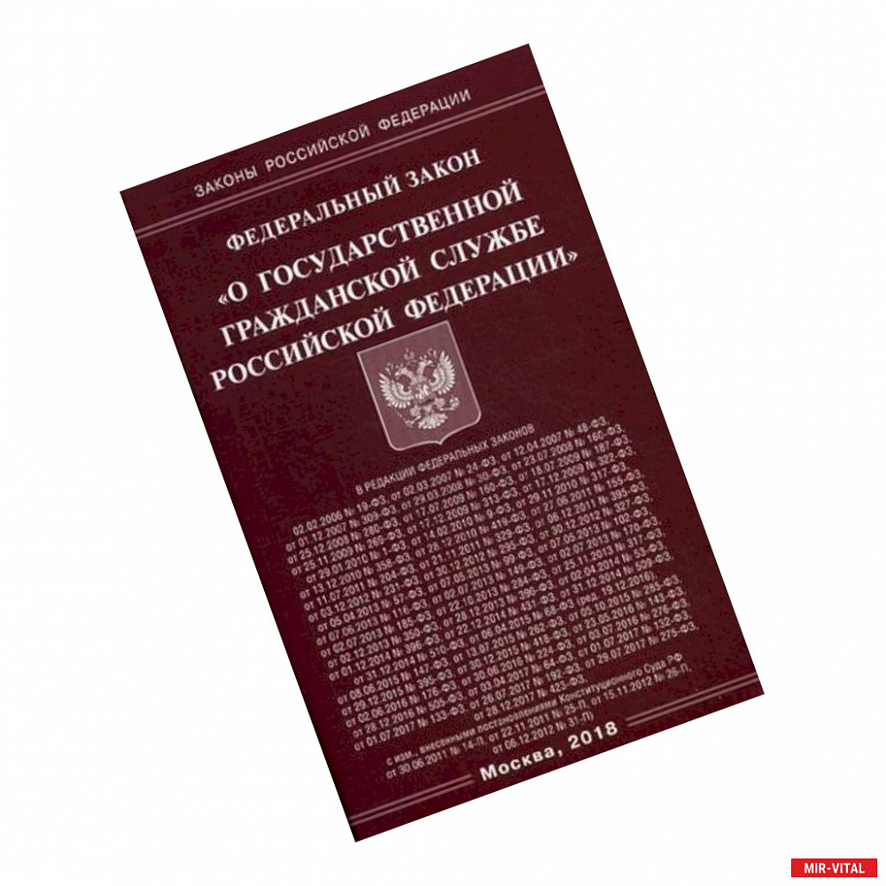 Фото Федеральный закон 'О государственной гражданской службе Российской Федерации'