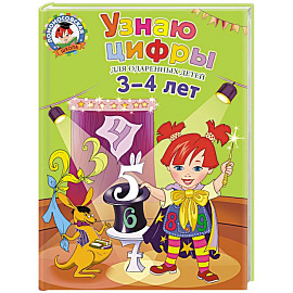 Узнаю цифры: для детей 3-4 лет