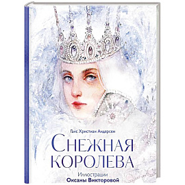 Снежная королева