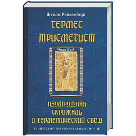Гермес Трисмегист. Изумрудная скрижаль и герметический свод. Египетский первоначальный гнозис.