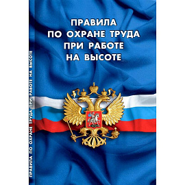 Правила по охране труда при работе на высоте