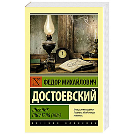 Дневник писателя (1876)