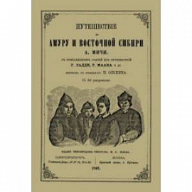 Путешествие по Амуру и Восточной Сибири