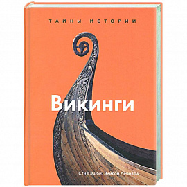 Викинги. Тайны истории