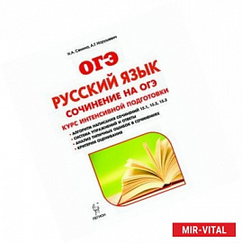 Русский язык. 9 класс. Сочинение на ОГЭ. Курс интенсивной подготовки