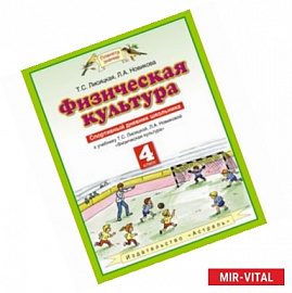 Физическая культура. 4 класс. Спортивный дневник школьника