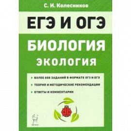 ЕГЭ и ОГЭ. Биология. Раздел 'Экология'. Теория, тренировочные задания