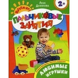 Любимые игрушки