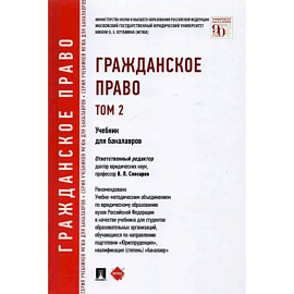Гражданское право. Учебник для бакалавров. Том 2