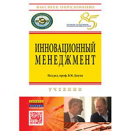 Инновационный менеджмент: Учебник