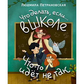 Что делать, если… в школе что-то идет не так?