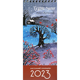 Настольный календарь-домик на 2023 год Сезоны счастья