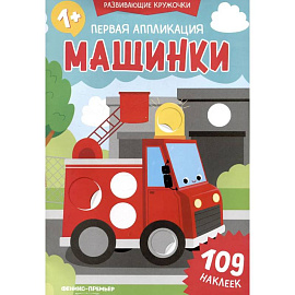 Первая аппликация: машинки. 109 наклеек