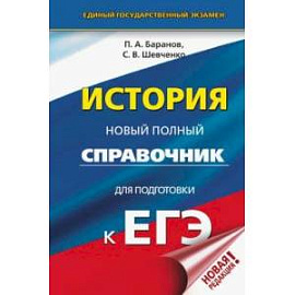 ЕГЭ. История. Новый полный справочник для подготовки к ЕГЭ