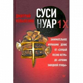 Суси-нуар 1.Х. Занимательное муракамиЕдение от 'Слушай песню ветра' до 'Хроник Заводной Птицы'