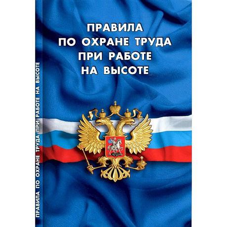 Фото Правила по охране труда при работе на высоте