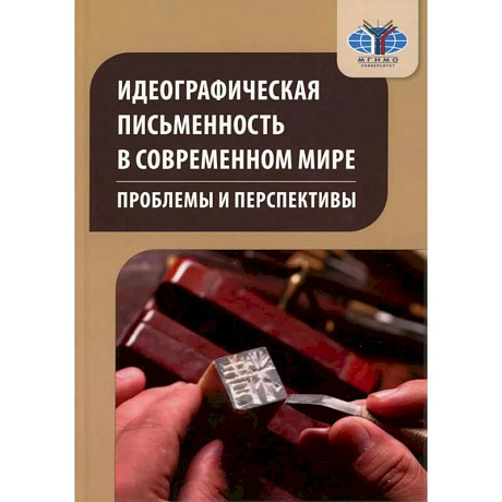 Фото Идеографическая письменность в современном мире: проблемы и перспективы: коллективная монография