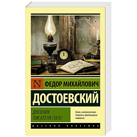 Фото Дневник писателя (1876)
