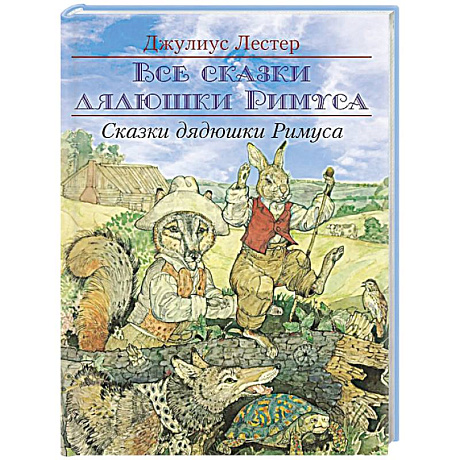 Фото Сказки Дядюшки Римуса