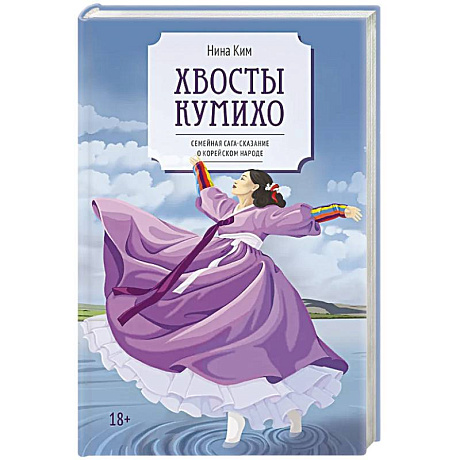 Фото Хвосты Кумихо: роман