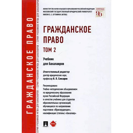 Фото Гражданское право. Учебник для бакалавров. Том 2