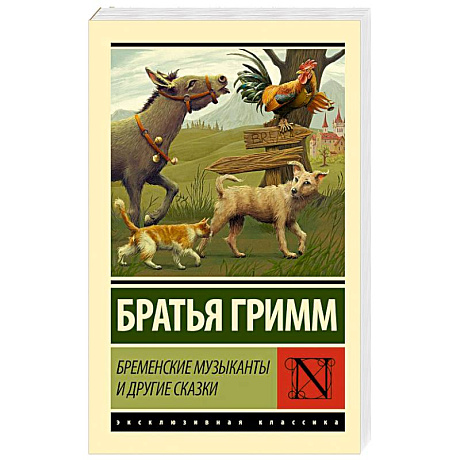 Фото Бременские музыканты и другие сказки
