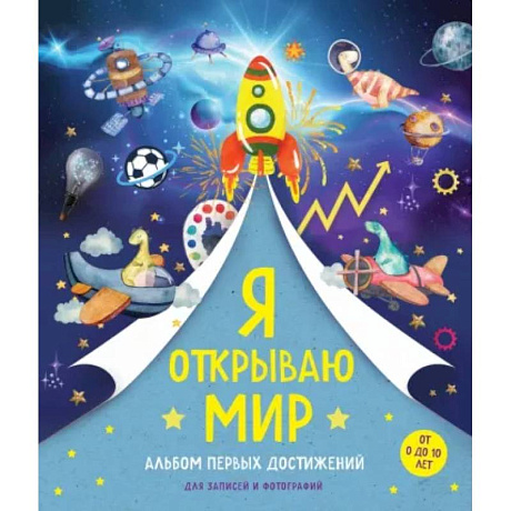 Фото Я открываю мир. Альбом первых достижений