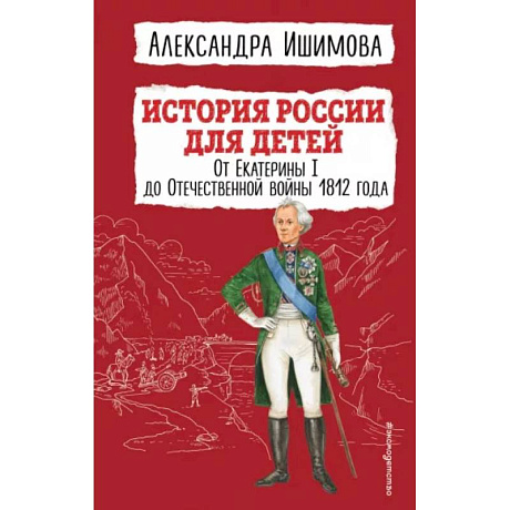 Фото История России для детей. От Екатерины I до Отечественной войны 1812 года