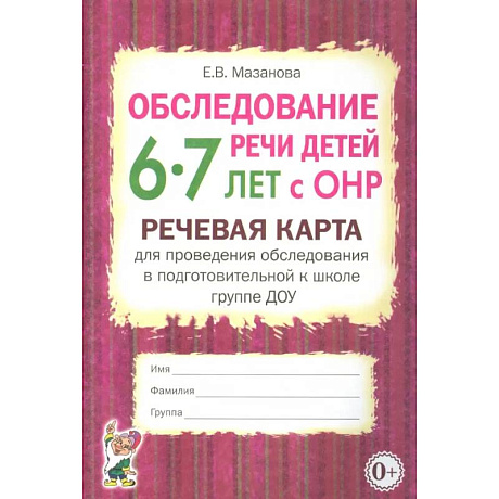 Фото Обследование речи детей 6-7 лет с ОНР. Речевая карта для проведения обследования