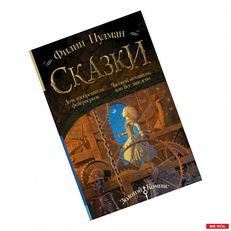 Фото Сказки Филипа Пулмана. Дочь изобретателя фейерверков. Часовой механизм, или Все заведено